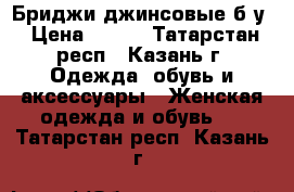 Бриджи джинсовые б/у › Цена ­ 500 - Татарстан респ., Казань г. Одежда, обувь и аксессуары » Женская одежда и обувь   . Татарстан респ.,Казань г.